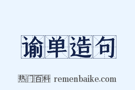 谕单造句是什么意思的图片